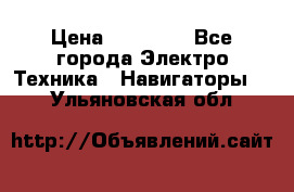 Garmin eTrex 20X › Цена ­ 15 490 - Все города Электро-Техника » Навигаторы   . Ульяновская обл.